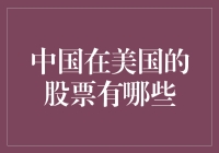 中国在美国上市的股票：全球视野下的投资机遇