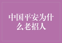 中国平安为何频引人才加盟：企业经营哲学与战略意图深度解析