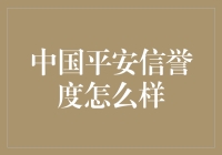 探析中国平安金融集团的信誉度：实力与声誉的双重保障