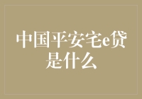 中国平安宅e贷：当贷款遇见互联网，你准备好和宅斗争到底了吗？