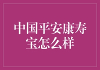 中国平安康寿宝——健康保障的智能伙伴