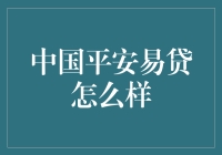 中国平安易贷：值得信赖的金融服务