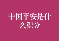 中国平安的积分体系：一份理财者的权益指南