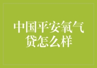 中国平安氧气贷：金融创新与社会责任的双向奔赴