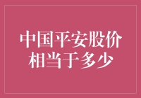 中国平安股价背后：市场价值与投资逻辑解读