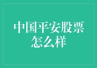 中国平安股票：潜力无限还是风险重重？