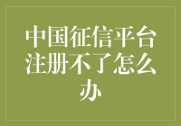 中国征信平台注册不了，是被信用天选之子眷顾了吗？