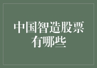 中国智造股票：走进科技的未来，把未来装进口袋