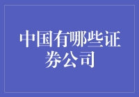 中国证券公司的大冒险：炒股王者：寻找最棒的券商