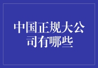 中国正规大公司那些事儿：带你揭秘那些年我们从没注意过的公司