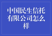 【中国民生信托有限公司怎么样？】