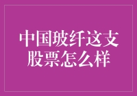 中国玻纤：一块让你玻璃心融化的股票