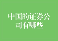 中国的证券公司：从炒股小白到股市大神的进化之路