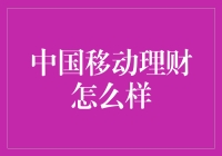 中国移动理财：让理财变成一场奇妙的冒险