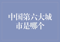 中国第六大城市：探索快速崛起的西南明珠——重庆市