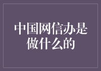 中国网信办：互联网治理的守护者