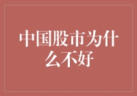 中国股市为什么不好：揭秘股市中的隐秘代码！