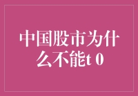 中国股市T0：若能实现，我将亲吻楼下卖煎饼的大叔