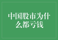 中国股市为什么都亏钱？新手必看避坑指南！