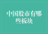 中国股市中的多元化板块：掘金于经济巨轮中的多元领域