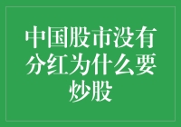 中国股市为什么没有分红还这么火？鸡血也不是随便打的！