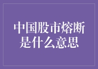 中国股市熔断？别逗了，那是神话传说吧！