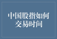 中国股指交易时间解析：把握市场波动的黄金时刻