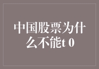 中国股市为何拒绝T+0，我们是被慢牛温柔以待吗？