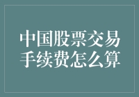 中国股市交易手续费：你总有一款适合你！