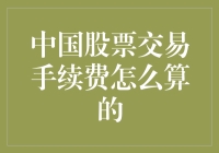 中国股票交易手续费计算详解：投资者必读指南