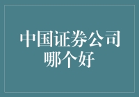 中国证券公司哪家强：综合实力与特色看点