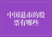 哎呀！中国退市的股票都是啥？