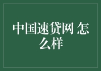 中国速贷网：探索新兴的网络贷款平台