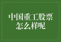 中国重工的潜力与挑战：股票值得投资吗？