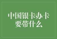 中国银卡办卡所需资料及流程详解