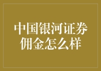 中国银河证券佣金费率解析与市场竞争力分析