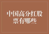 中国高分红股票有哪些？快来盘点那些分红小能手！