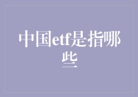 ETF江湖：中国ETF江湖风云录