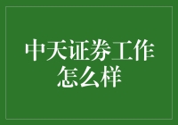 中天证券工作怎么样？让我给你讲个故事吧