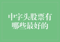 中字头股票解析：揭示中国国字号企业投资机遇