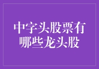 中字头股票：谁是那只领头的羊？