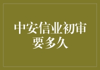 中安信业初审流程解析：缩短融资时间的关键