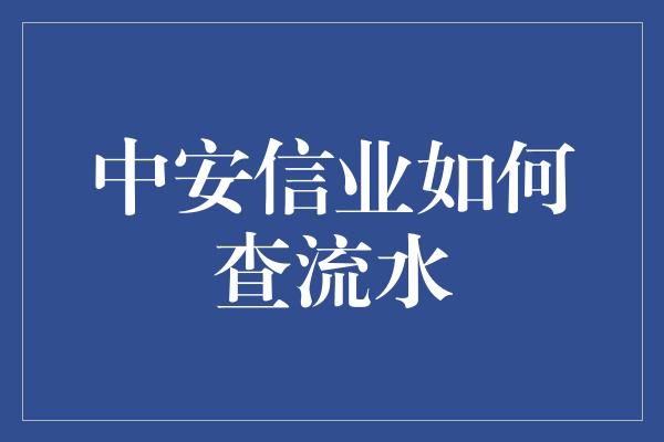 中安信业如何查流水