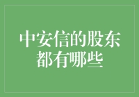 中安信的股东们，你们都在何方？寻人启事大公开！