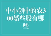 中小创中的农300婚礼：那些让人啼笑皆非的股票