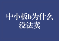 中小板B股为何成了板凳球员，一文告诉你真相！