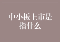 中小板上市：面向成长型企业的资本市场通道