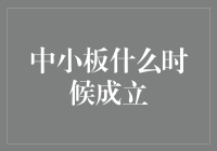 中国中小板：开启中国资本市场改革新篇章