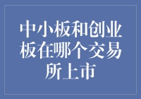 中小板与创业板：共舞于深圳证券交易所的创新舞台