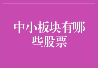 股票行情变幻莫测，中小板块也有大鱼可捞